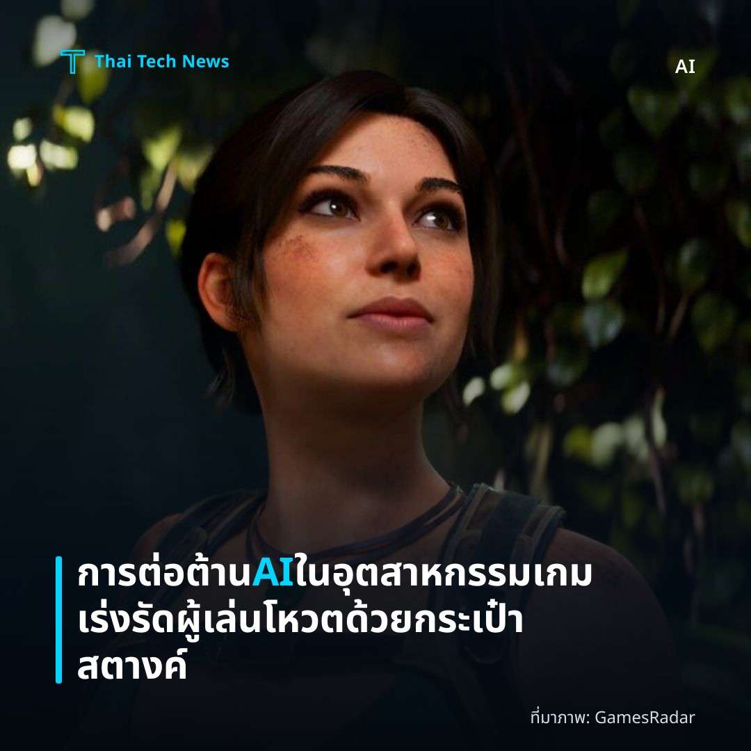 การต่อต้าน AI ในอุตสาหกรรมเกมเร่งรัด ผู้เล่นโหวตด้วยกระเป๋าสตางค์