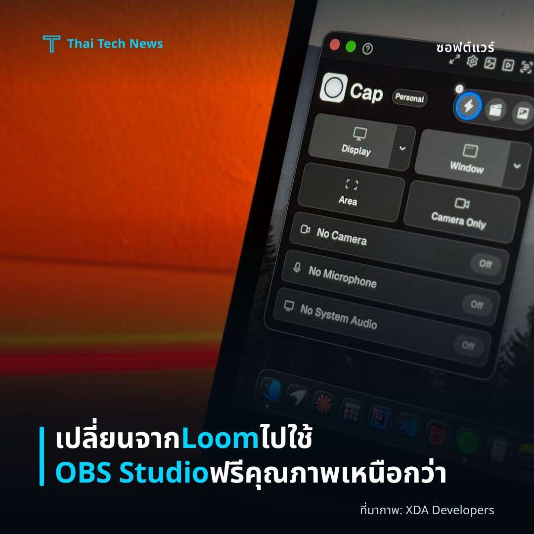 เปลี่ยนจาก Loom ไปใช้ OBS Studio ฟรีคุณภาพเหนือกว่า