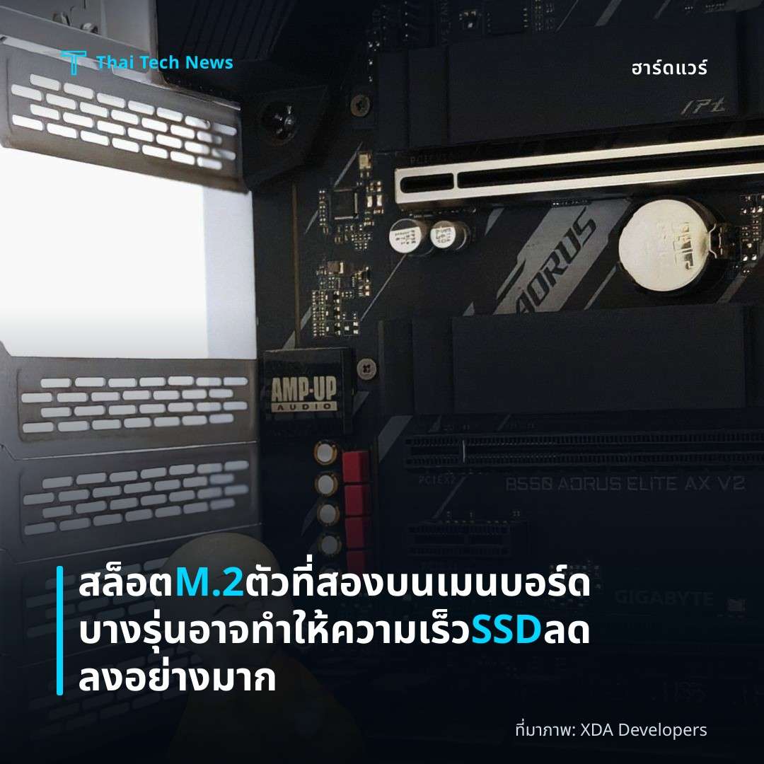 สล็อต M.2 ตัวที่สองบนเมนบอร์ดบางรุ่นอาจทำให้ความเร็ว SSD ลดลงอย่างมาก