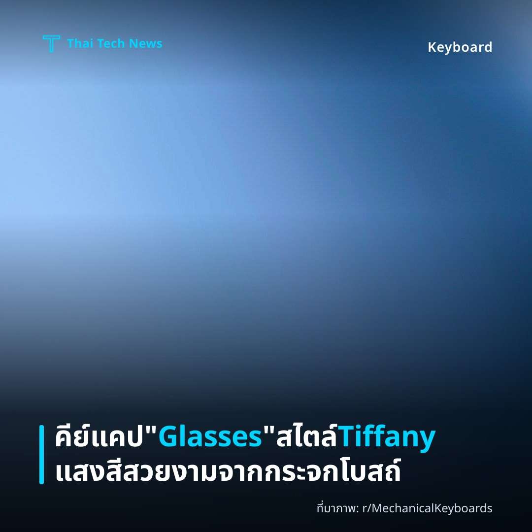 คีย์แคป “Glasses” สไตล์ Tiffany แสงสีสวยงามจากกระจกโบสถ์