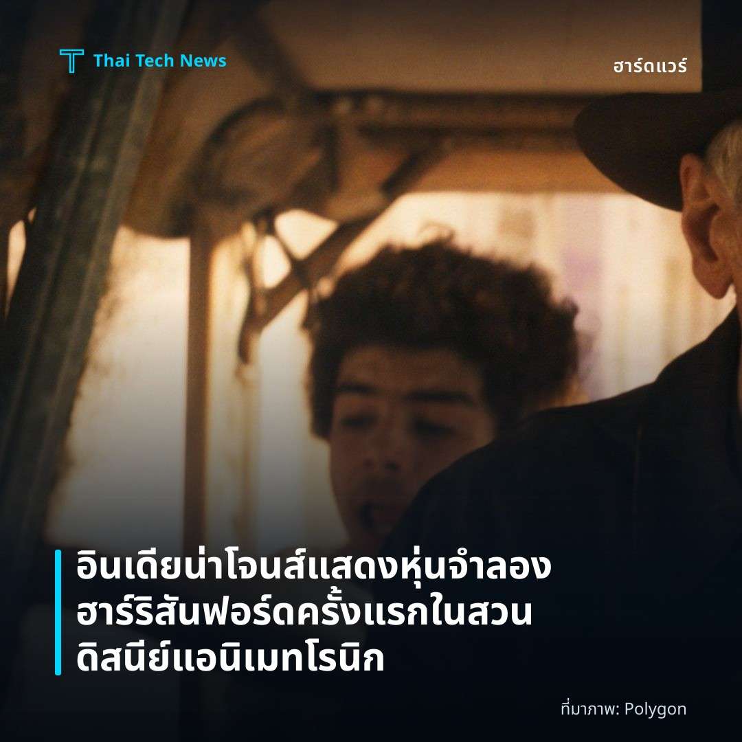 อินเดียน่า โจนส์ แสดงหุ่นจำลองฮาร์ริสัน ฟอร์ดครั้งแรกในสวนดิสนีย์แอนิเมทโรนิก