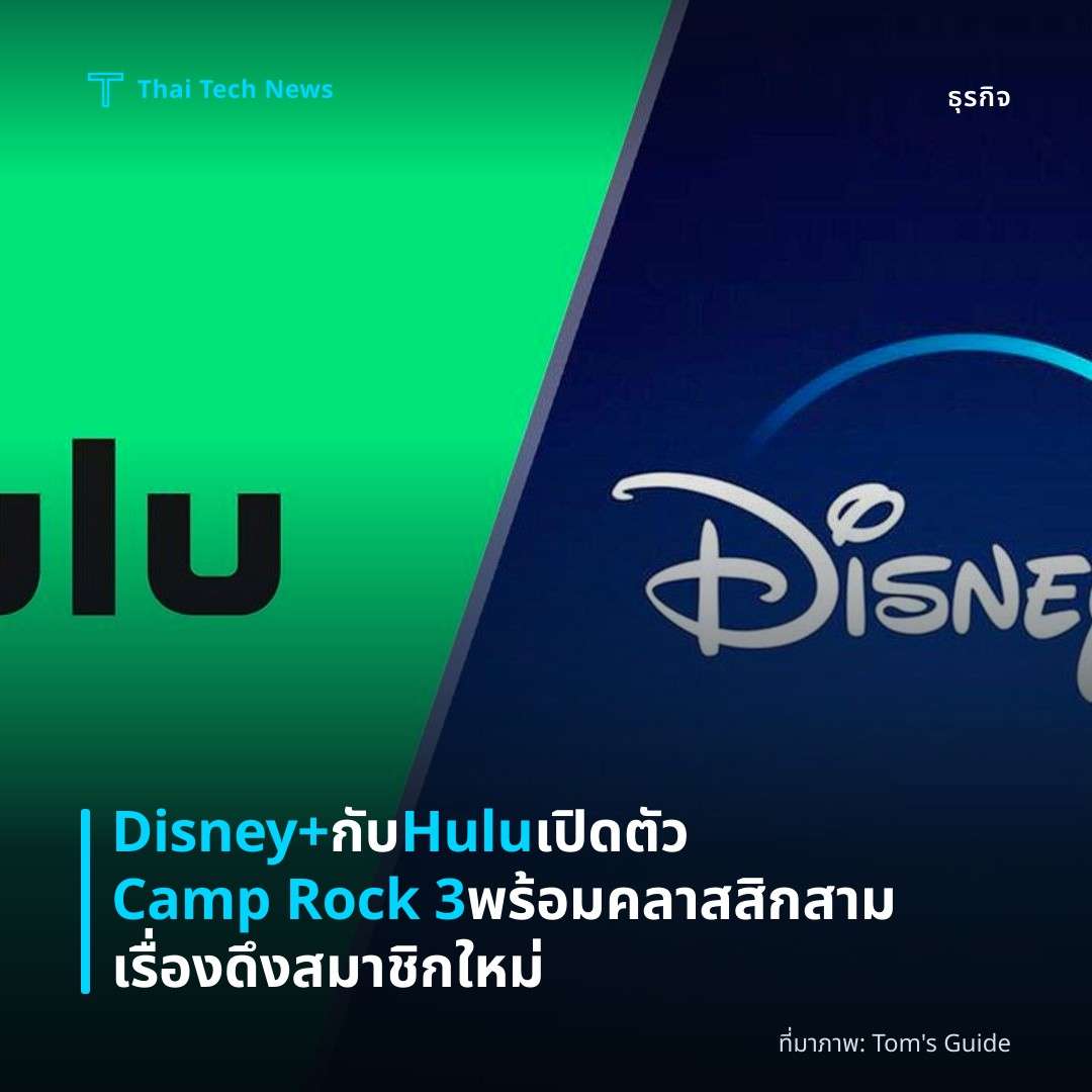 Disney+ กับ Hulu เปิดตัว Camp Rock 3 พร้อมคลาสสิกสามเรื่องดึงสมาชิกใหม่