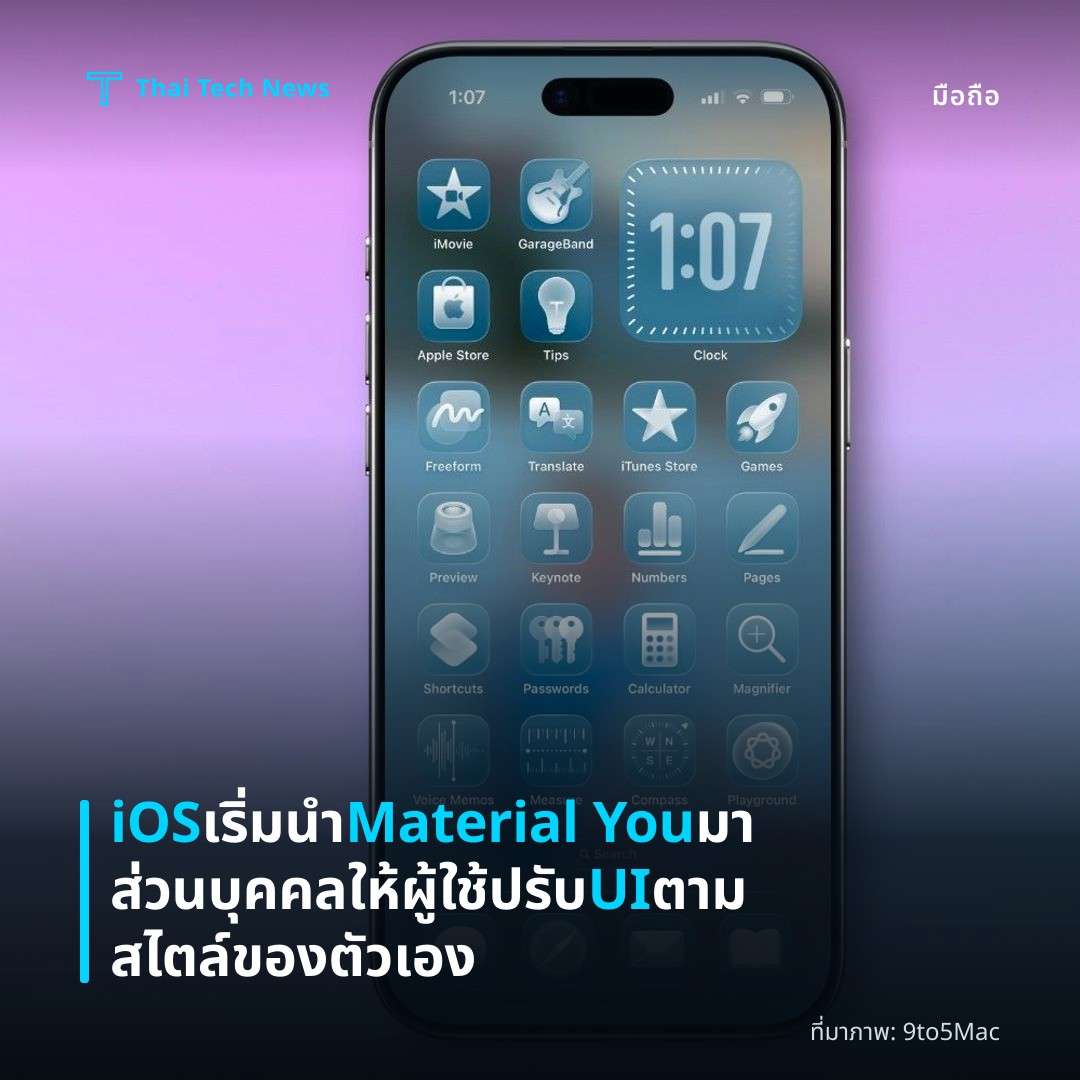 iOS เริ่มนำ Material You มาส่วนบุคคลให้ผู้ใช้ปรับ UI ตามสไตล์ของตัวเอง