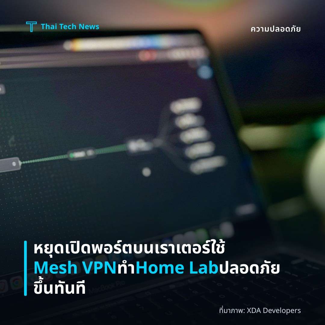 หยุดเปิดพอร์ตบนเราเตอร์ ใช้ Mesh VPN ทำ Home Lab ปลอดภัยขึ้นทันที