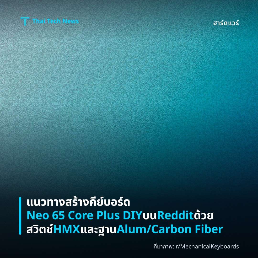 แนวทางสร้างคีย์บอร์ด Neo 65 Core Plus DIY บน Reddit ด้วยสวิตช์ HMX และฐาน Alum/Carbon Fiber