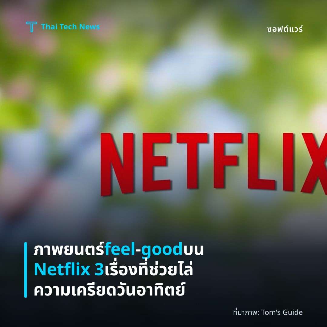 ภาพยนตร์ feel‑good บน Netflix 3 เรื่องที่ช่วยไล่ความเครียดวันอาทิตย์