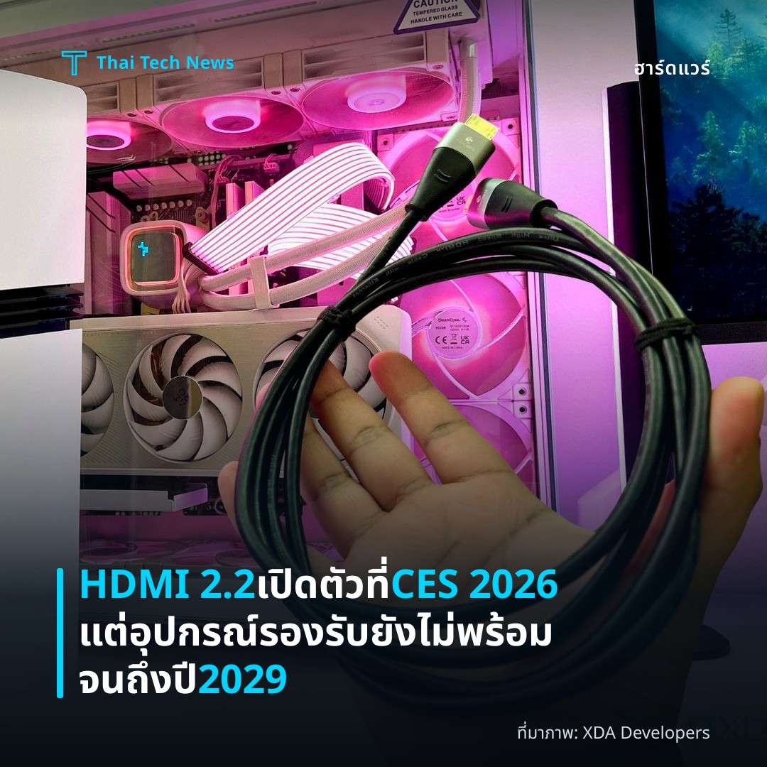 HDMI 2.2 เปิดตัวที่ CES 2026 แต่อุปกรณ์รองรับยังไม่พร้อมจนถึงปี 2029