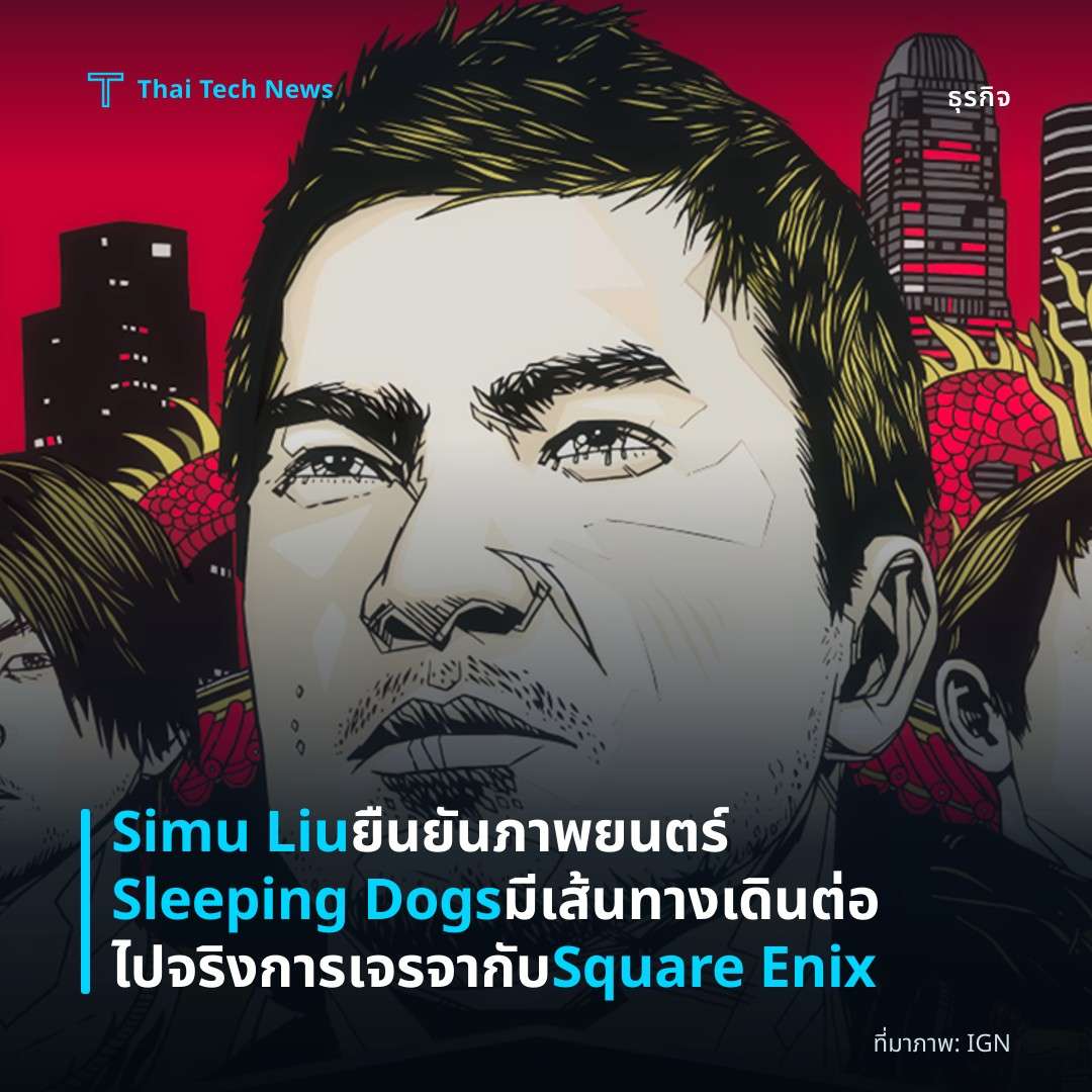 Simu Liu ยืนยันภาพยนตร์ Sleeping Dogs มีเส้นทางเดินต่อไปจริงการเจรจากับ Square Enix
