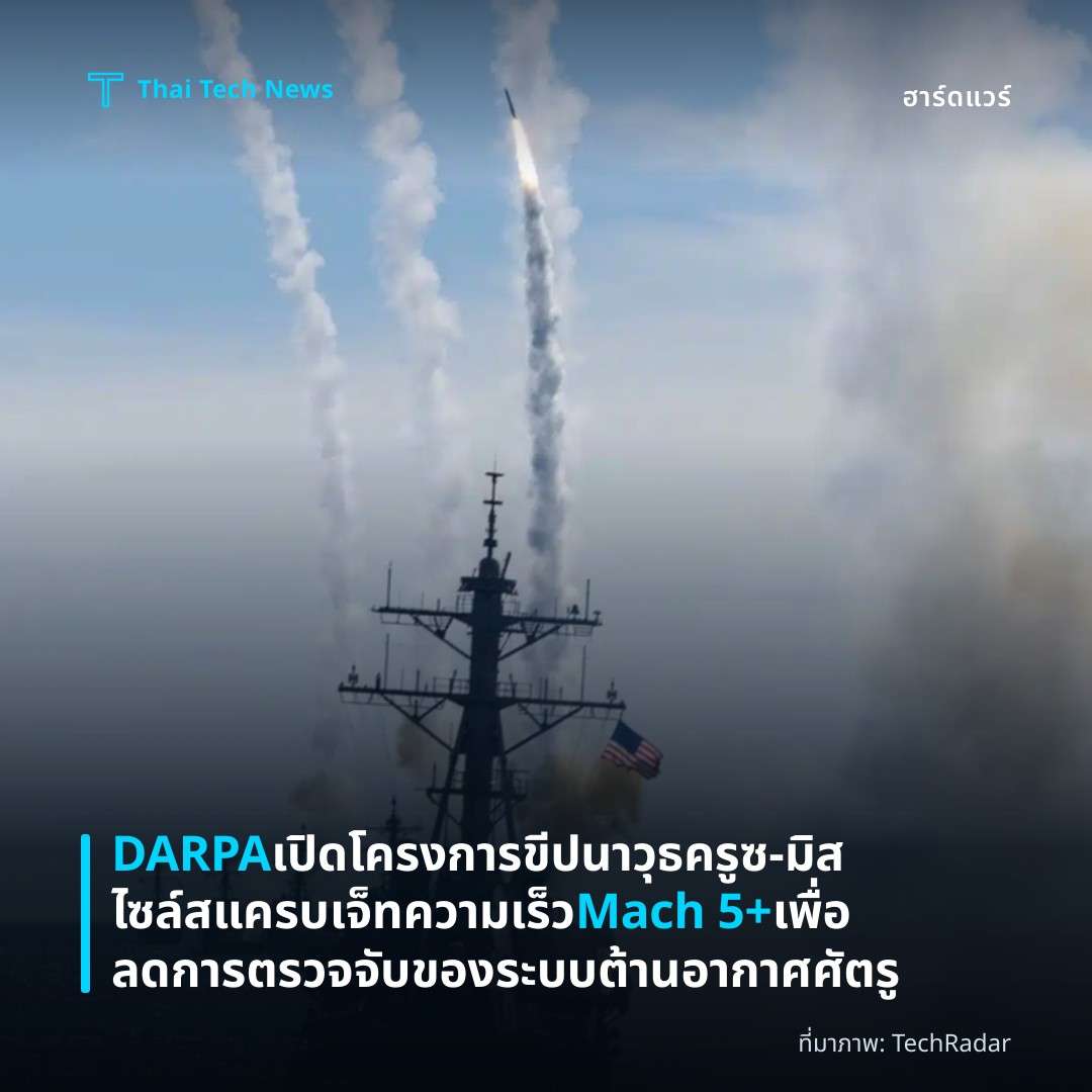 DARPA เปิดโครงการขีปนาวุธครูซ‑มิสไซล์สแครบเจ็ทความเร็ว Mach 5+ เพื่อลดการตรวจจับของระบบต้านอากาศศัตรู