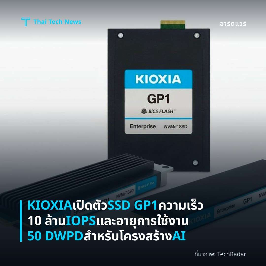 KIOXIA เปิดตัว SSD GP1 ความเร็ว 10 ล้าน IOPS และอายุการใช้งาน 50 DWPD สำหรับโครงสร้าง AI