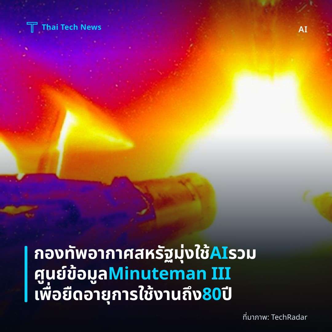 กองทัพอากาศสหรัฐมุ่งใช้ AI รวมศูนย์ข้อมูล Minuteman III เพื่อยืดอายุการใช้งานถึง 80 ปี