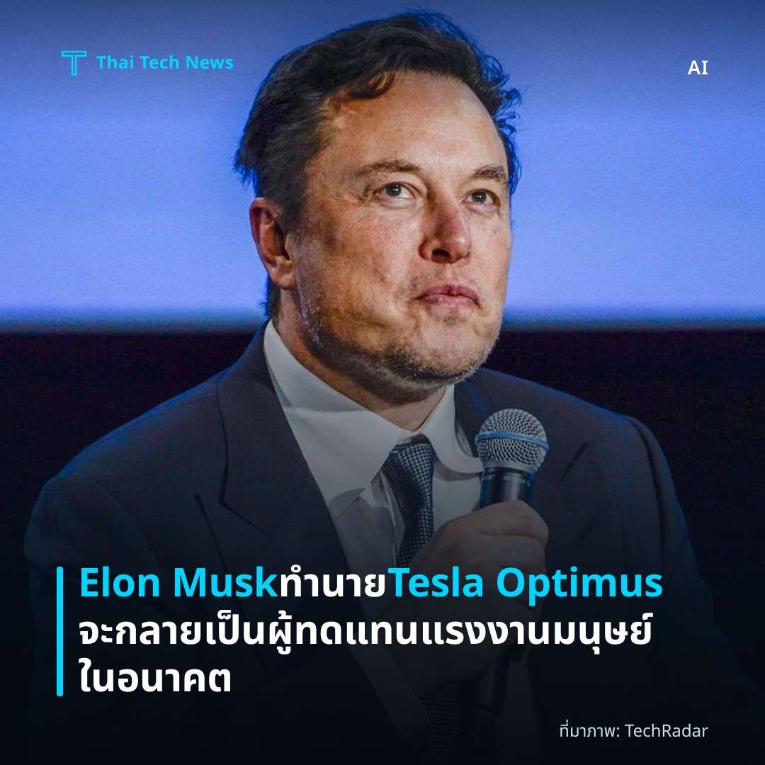 Elon Musk ทำนาย Tesla Optimus จะกลายเป็นผู้ทดแทนแรงงานมนุษย์ในอนาคต
