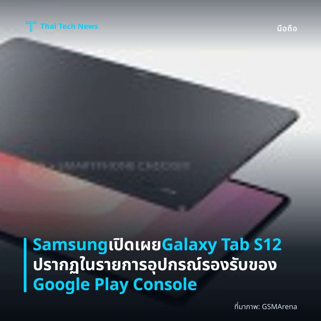 Samsung เปิดเผย Galaxy Tab S12 ปรากฏในรายการอุปกรณ์รองรับของ Google Play Console