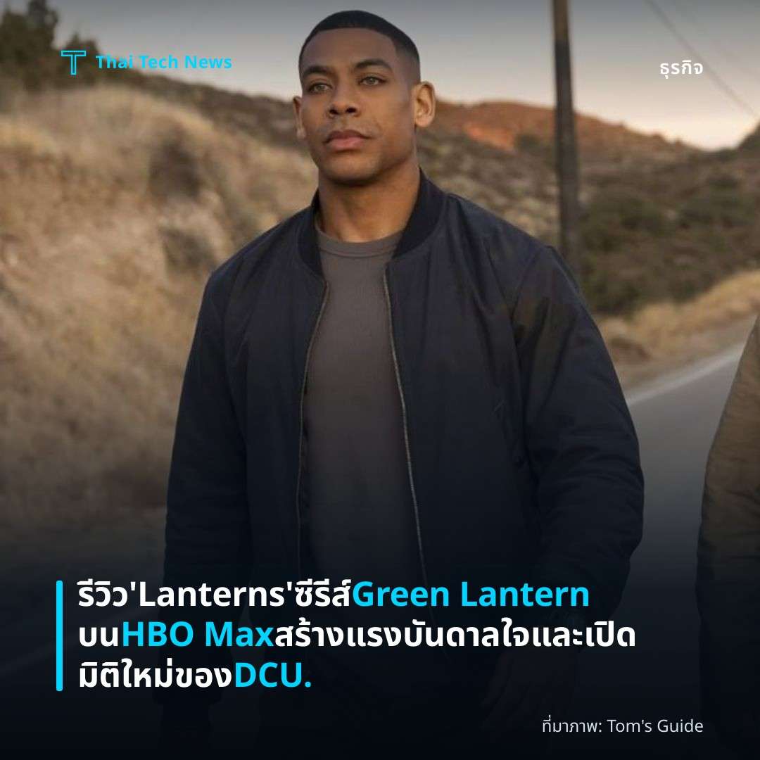 รีวิว ‘Lanterns’ ซีรีส์ Green Lantern บน HBO Max สร้างแรงบันดาลใจและเปิดมิติใหม่ของ DCU.