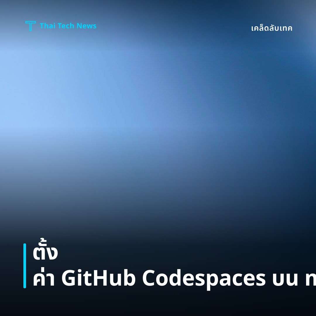 วิธีตั้งค่า GitHub Codespaces เพื่อพัฒนาแอปพลิเคชันบนคลาวด์อย่างปลอดภัยและมีประสิทธิภาพบน macOS