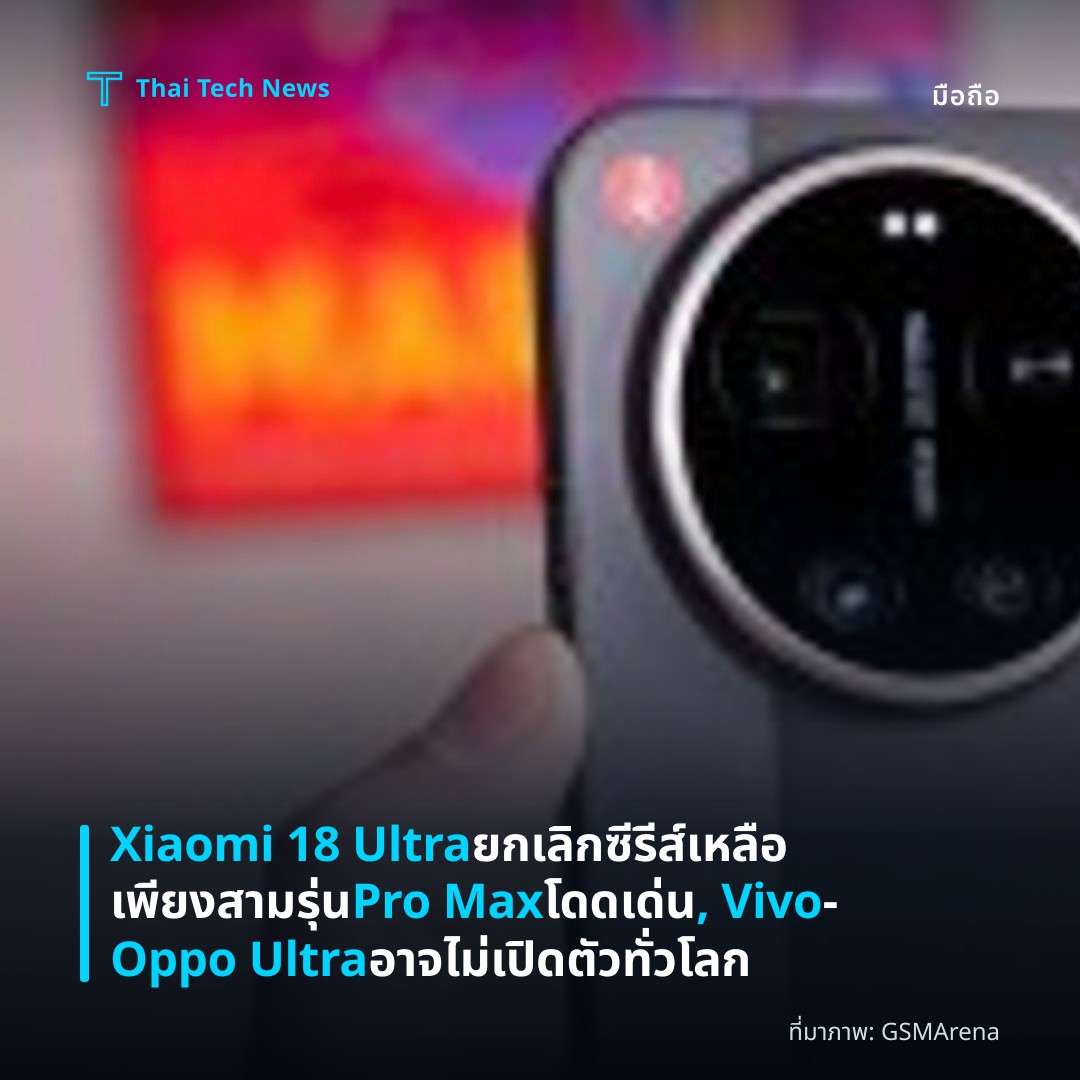 Xiaomi 18 Ultra ยกเลิก ซีรีส์เหลือเพียงสามรุ่น Pro Max โดดเด่น, Vivo‑Oppo Ultra อาจไม่เปิดตัวทั่วโลก