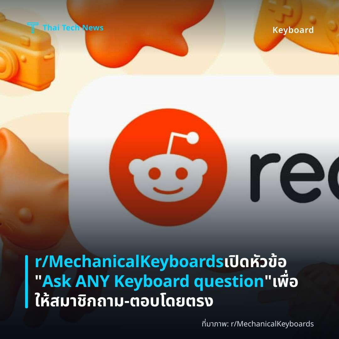 r/MechanicalKeyboards เปิดหัวข้อ “Ask ANY Keyboard question” เพื่อให้สมาชิกถาม‑ตอบโดยตรง