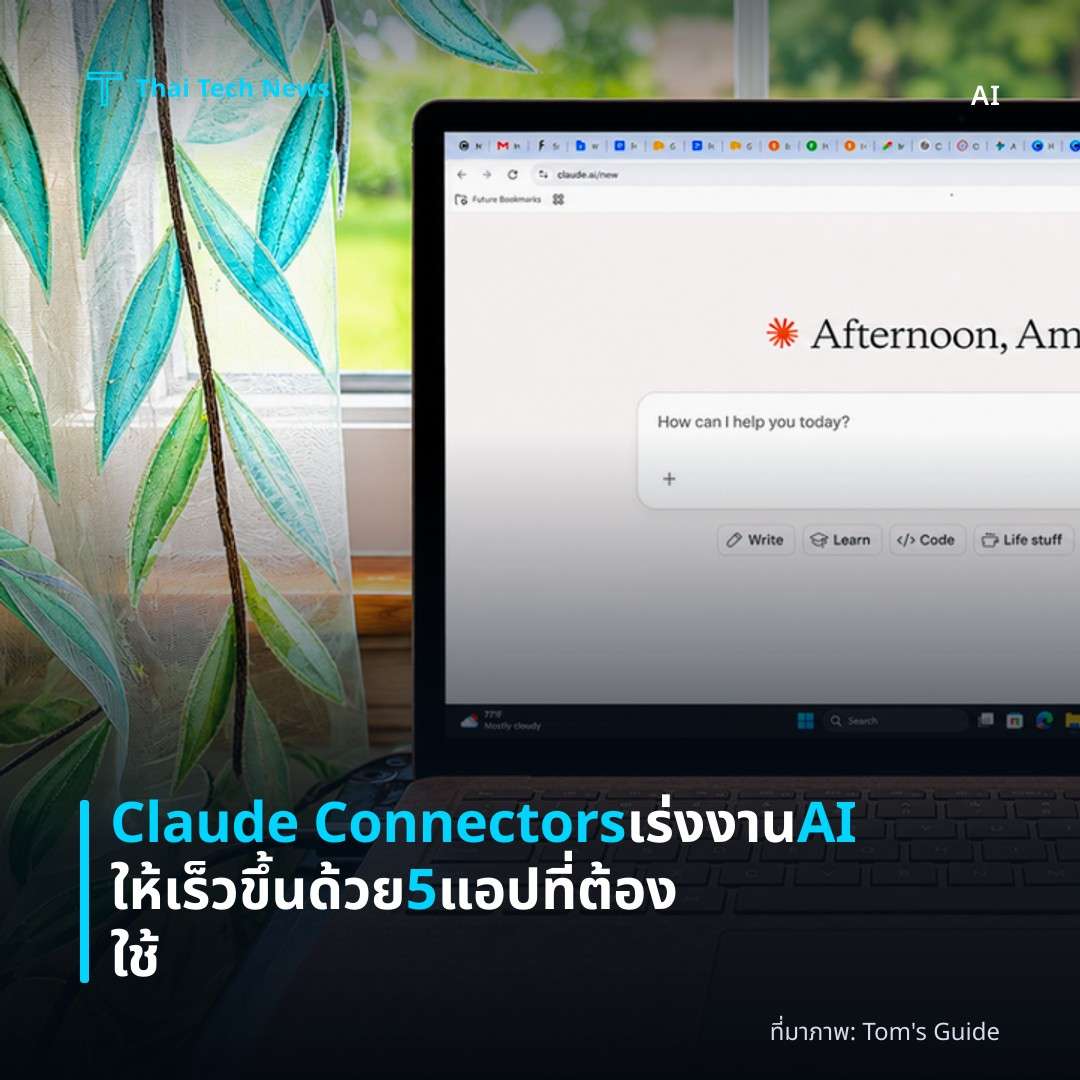 Claude Connectors เร่งงาน AI ให้เร็วขึ้นด้วย 5 แอปที่ต้องใช้