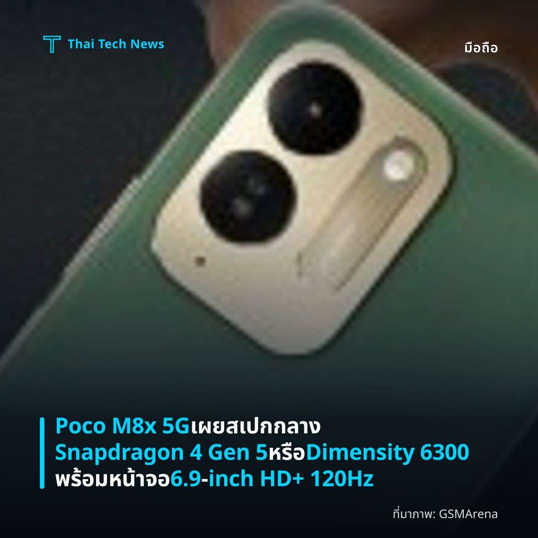 Poco M8x 5G เผยสเปกกลาง Snapdragon 4 Gen 5 หรือ Dimensity 6300 พร้อมหน้าจอ 6.9‑inch HD+ 120Hz