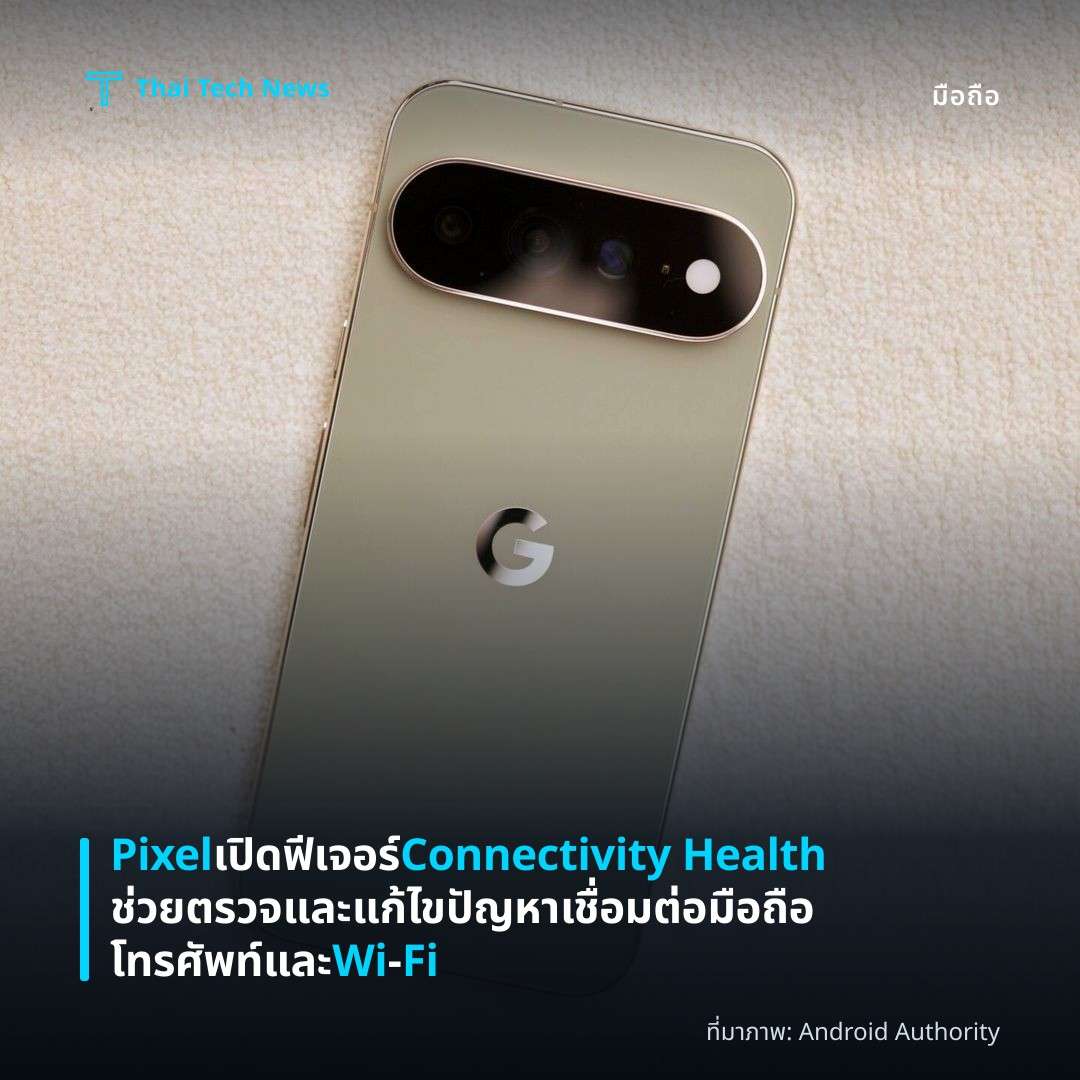 Pixel เปิดฟีเจอร์ Connectivity Health ช่วยตรวจและแก้ไขปัญหาเชื่อมต่อมือถือ โทรศัพท์ และ Wi‑Fi
