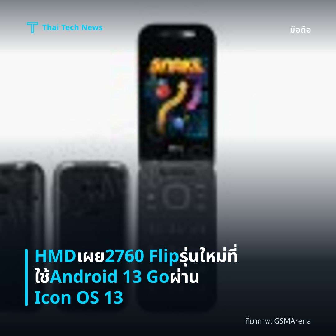 HMD เผย 2760 Flip รุ่นใหม่ที่ใช้ Android 13 Go ผ่าน Icon OS 13