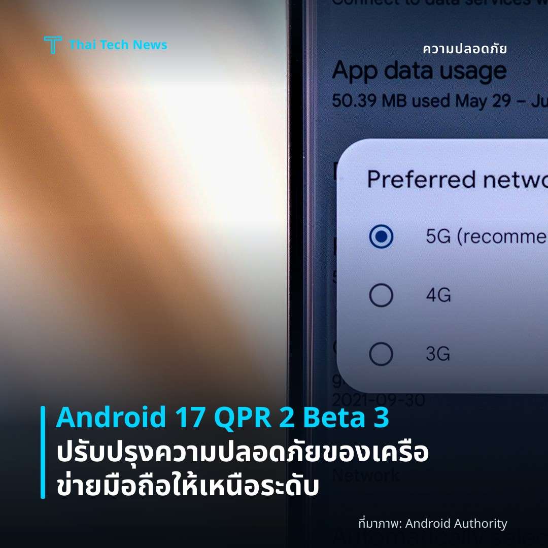 Android 17 QPR 2 Beta 3 ปรับปรุงความปลอดภัยของเครือข่ายมือถือให้เหนือระดับ