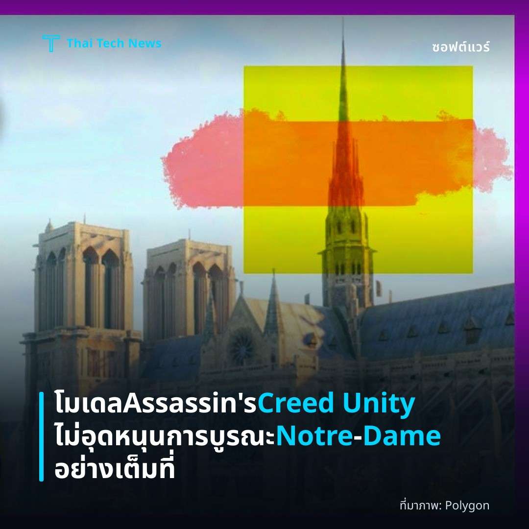 โมเดล Assassin’s Creed Unity ไม่อุดหนุนการบูรณะ Notre‑Dame อย่างเต็มที่