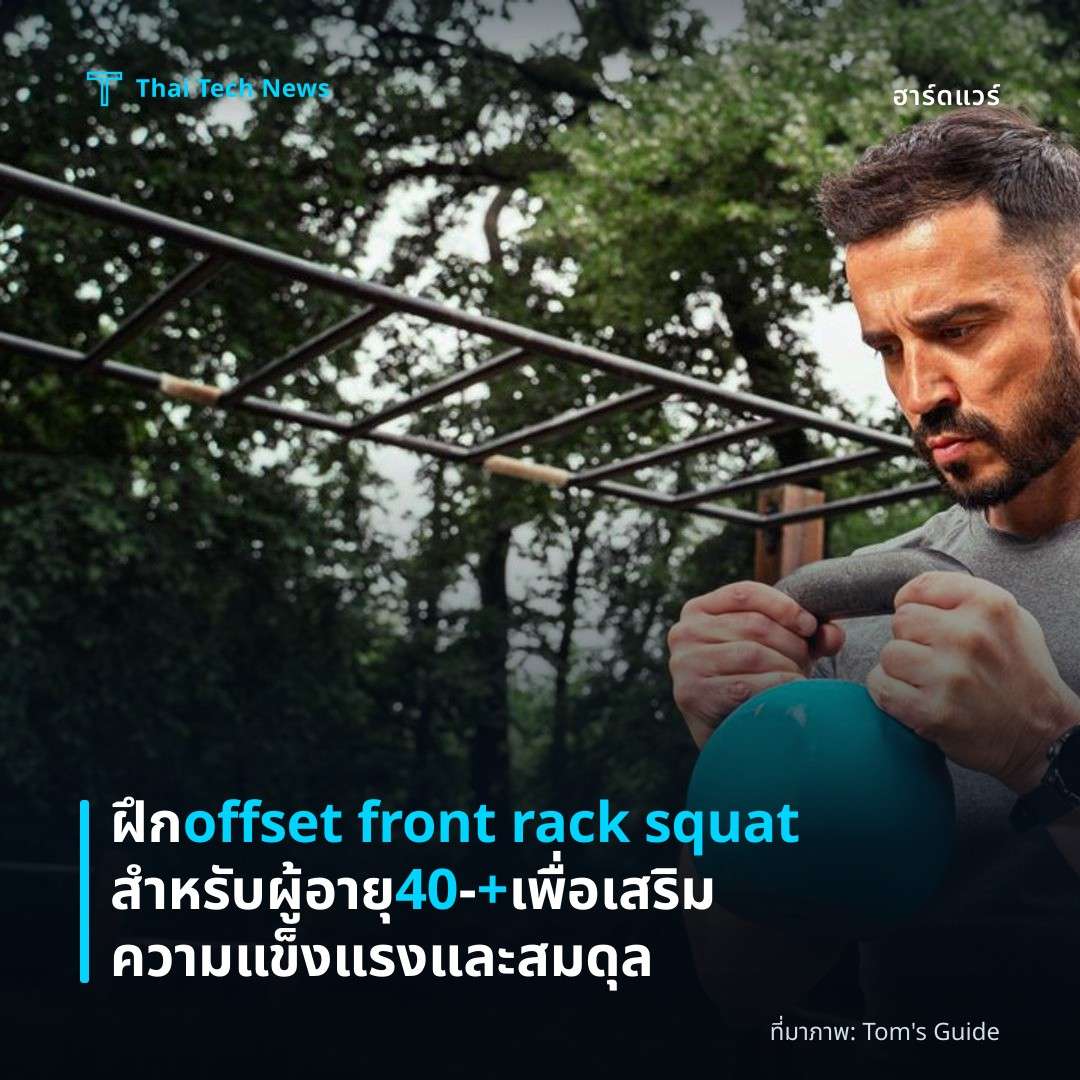 ฝึก offset front rack squat สำหรับผู้อายุ 40‑+ เพื่อเสริมความแข็งแรงและสมดุล