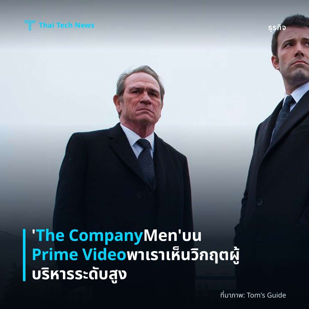 ‘The Company Men’ บน Prime Video พาเราเห็นวิกฤตผู้บริหารระดับสูง