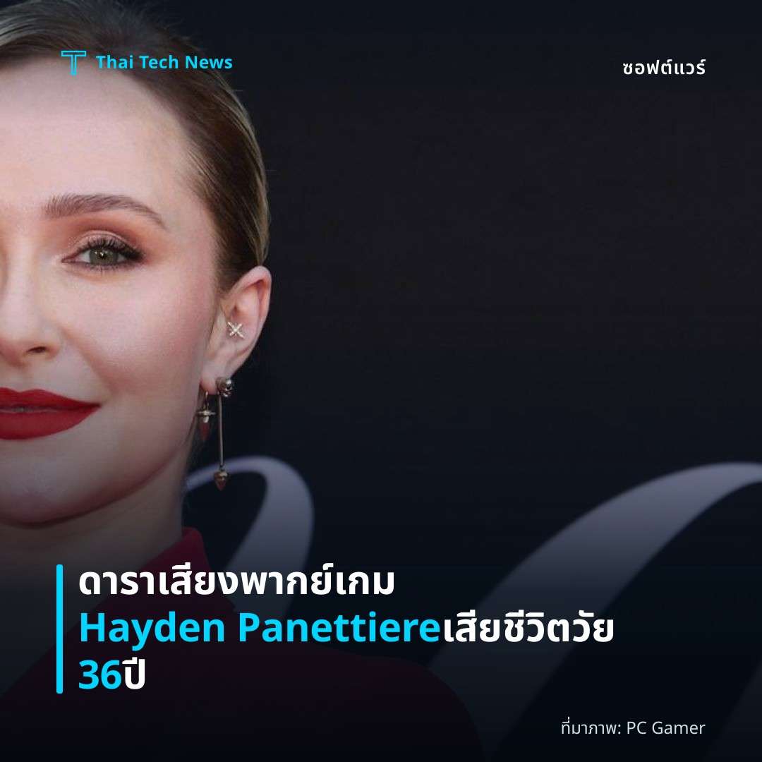 ดาราเสียงพากย์เกม Hayden Panettiere เสียชีวิตวัย 36 ปี