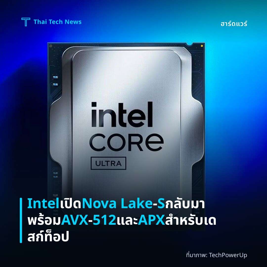 Intel เปิด Nova Lake‑S กลับมาพร้อม AVX‑512 และ APX สำหรับเดสก์ท็อป