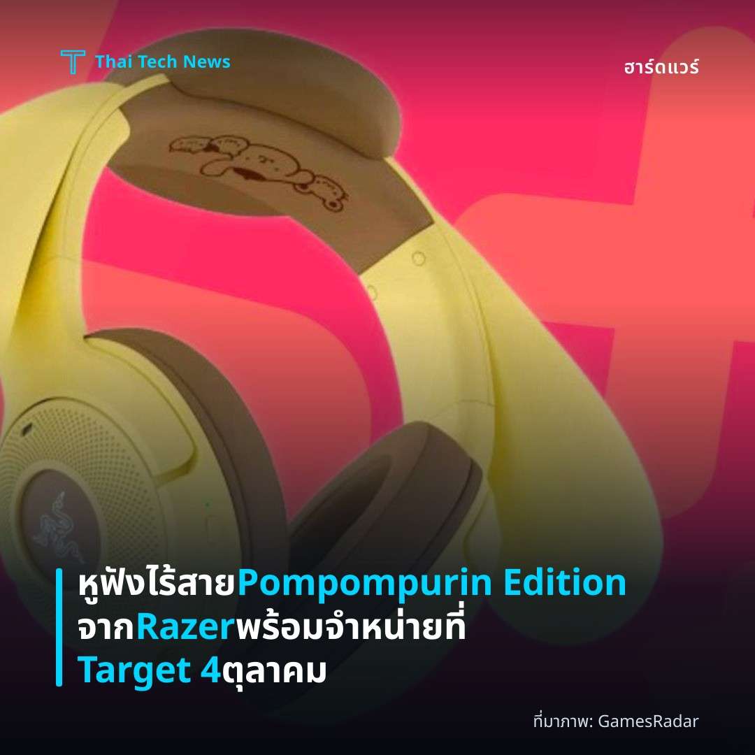 หูฟังไร้สาย Pompompurin Edition จาก Razer พร้อมจำหน่ายที่ Target 4 ตุลาคม