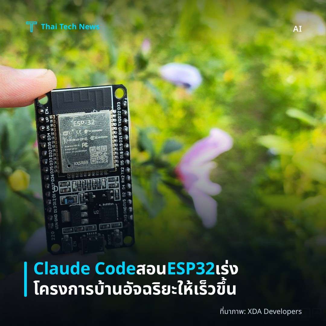 Claude Code สอน ESP32 เร่งโครงการบ้านอัจฉริยะให้เร็วขึ้น