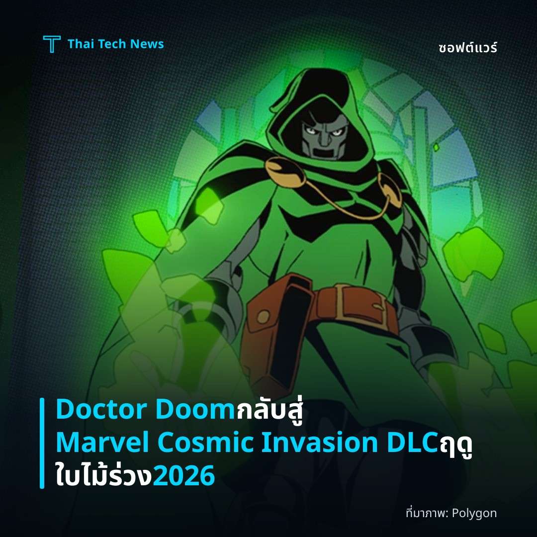 Doctor Doom กลับสู่ Marvel Cosmic Invasion DLC ฤดูใบไม้ร่วง 2026