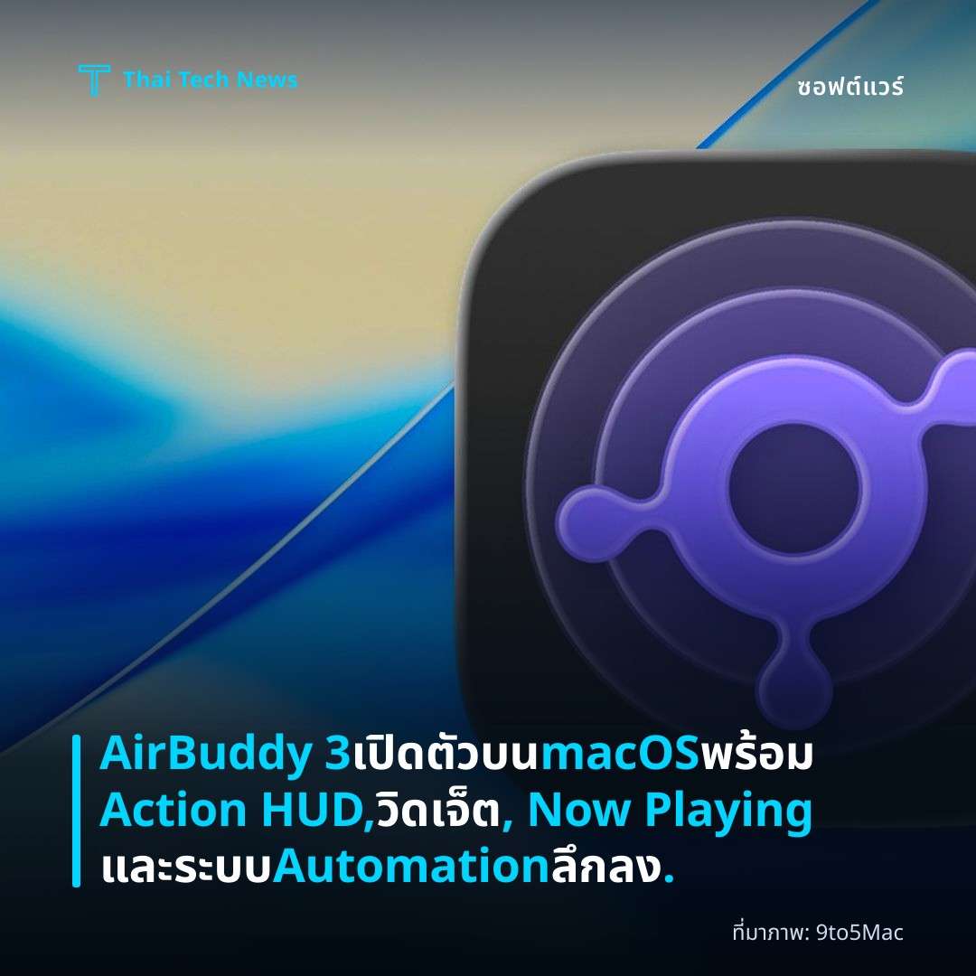 AirBuddy 3 เปิดตัวบน macOS พร้อม Action HUD, วิดเจ็ต, Now Playing และระบบ Automation ลึกลง.