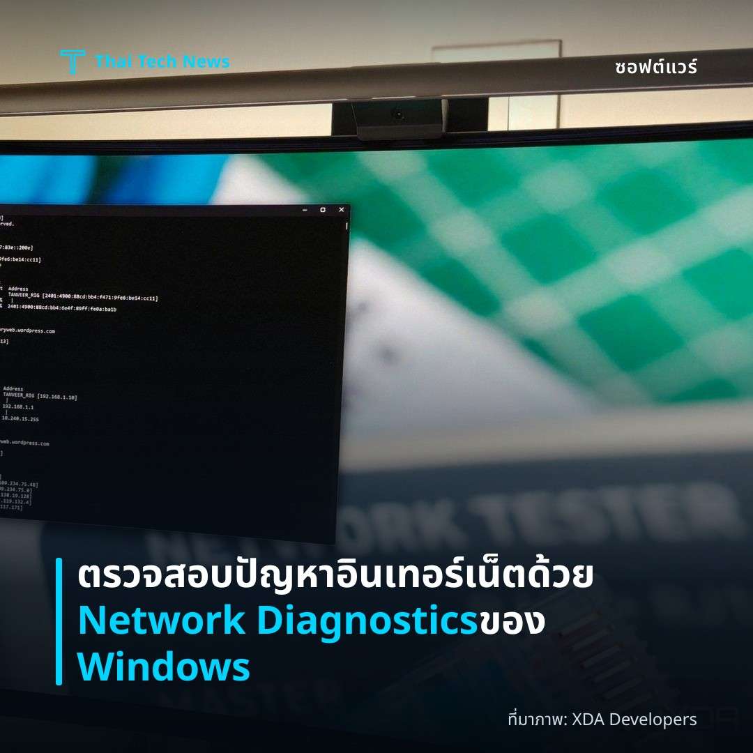 ตรวจสอบปัญหาอินเทอร์เน็ตด้วย Network Diagnostics ของ Windows