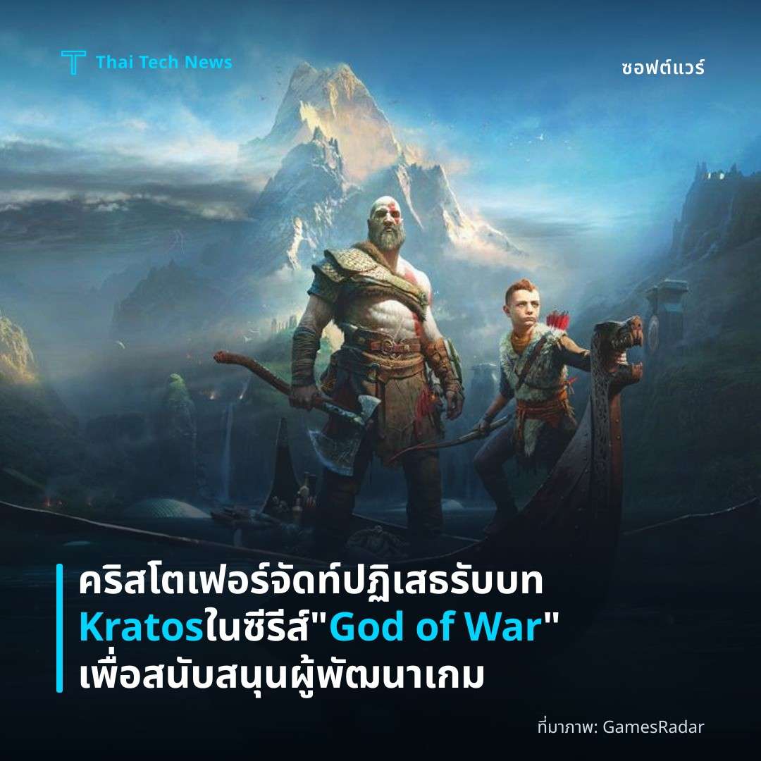 คริสโตเฟอร์ จัดท์ ปฏิเสธรับบท Kratos ในซีรีส์ “God of War” เพื่อสนับสนุนผู้พัฒนาเกม