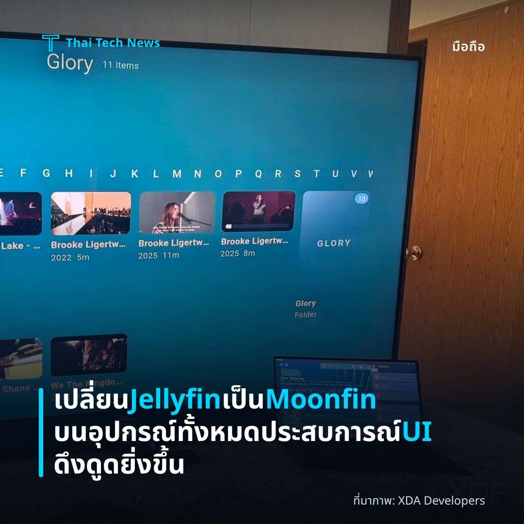 เปลี่ยน Jellyfin เป็น Moonfin บนอุปกรณ์ทั้งหมด ประสบการณ์ UI ดึงดูดยิ่งขึ้น