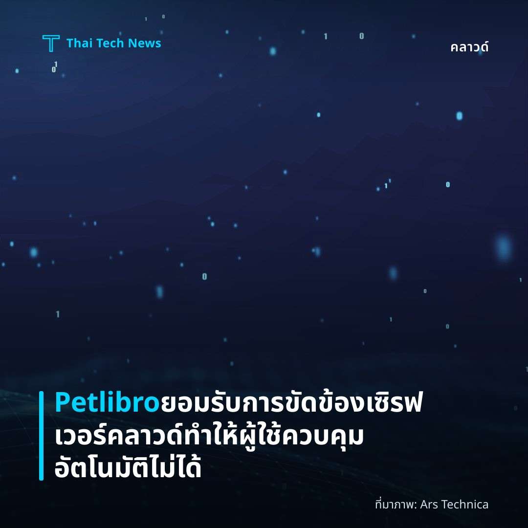 Petlibro ยอมรับการขัดข้องเซิรฟเวอร์คลาวด์ทำให้ผู้ใช้ควบคุมอัตโนมัติไม่ได้