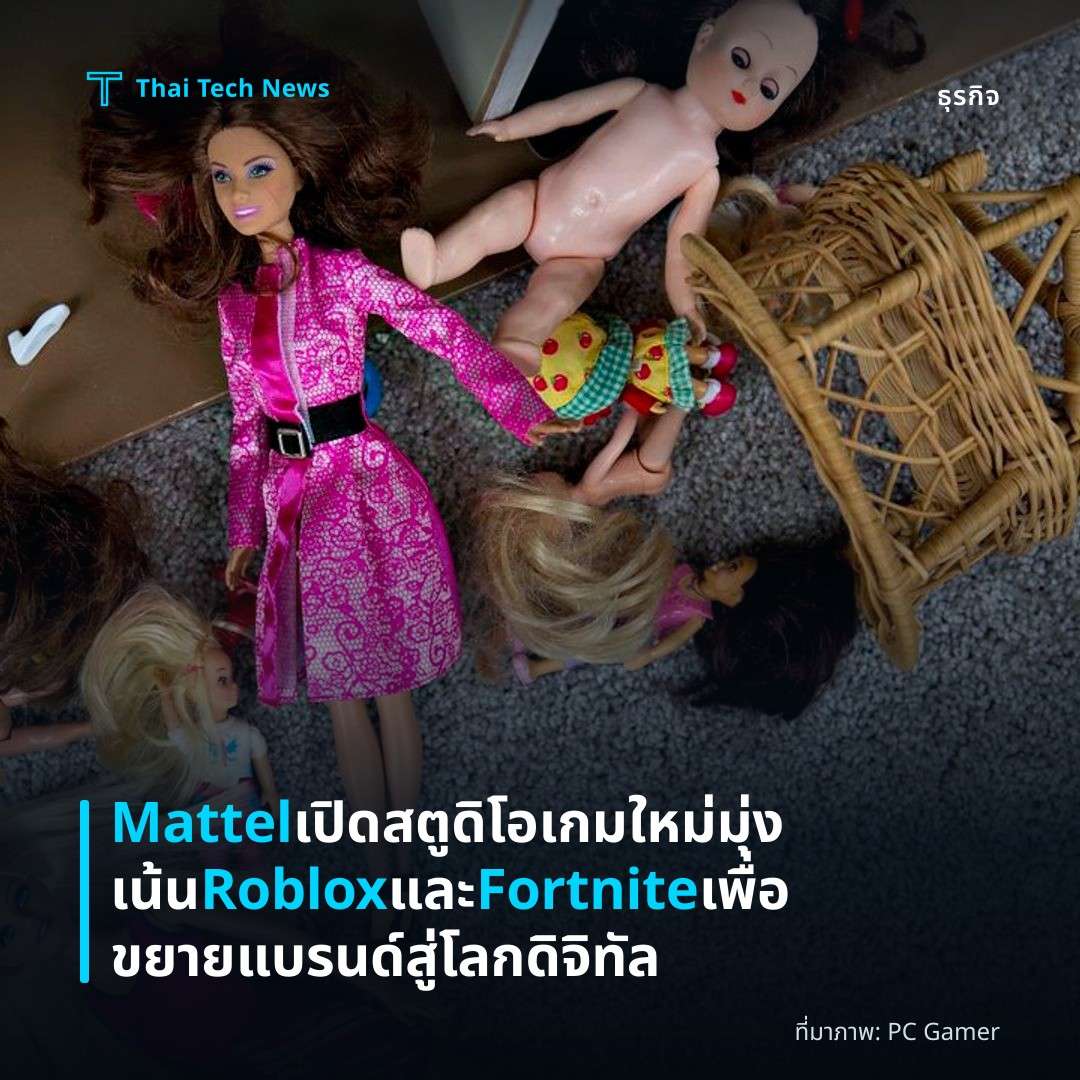 Mattel เปิดสตูดิโอเกมใหม่มุ่งเน้น Roblox และ Fortnite เพื่อขยายแบรนด์สู่โลกดิจิทัล