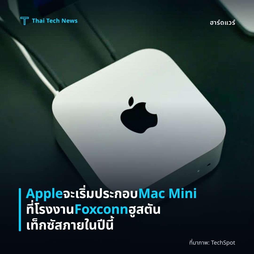 Apple จะเริ่มประกอบ Mac Mini ที่โรงงาน Foxconn ฮูสตัน เท็กซัส ภายในปีนี้