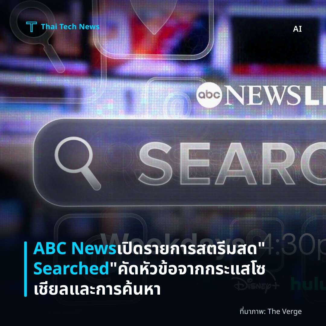ABC News เปิดรายการสตรีมสด “Searched” คัดหัวข้อจากกระแสโซเชียลและการค้นหา