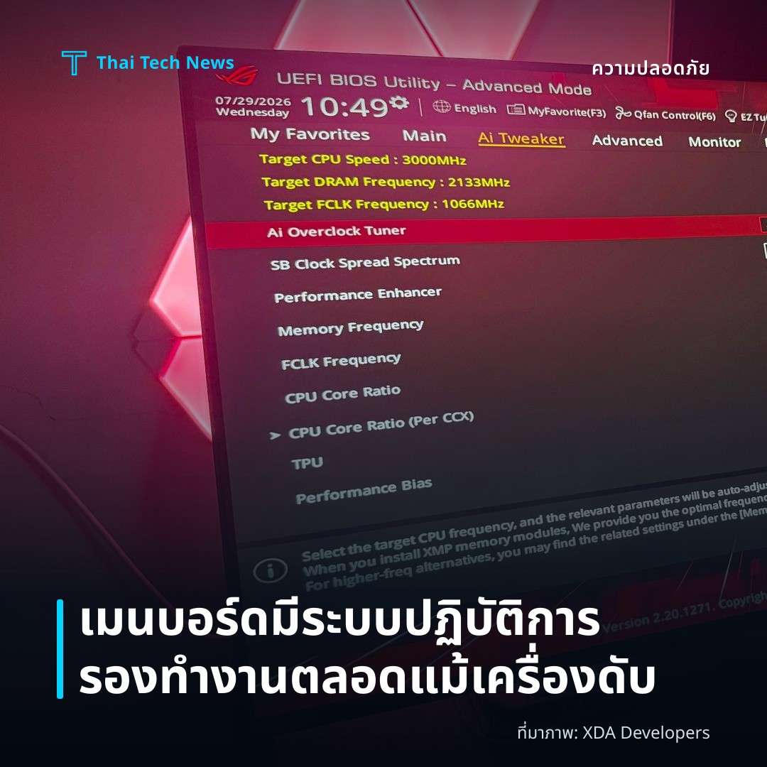 เมนบอร์ดมีระบบปฏิบัติการรองทำงานตลอดแม้เครื่องดับ