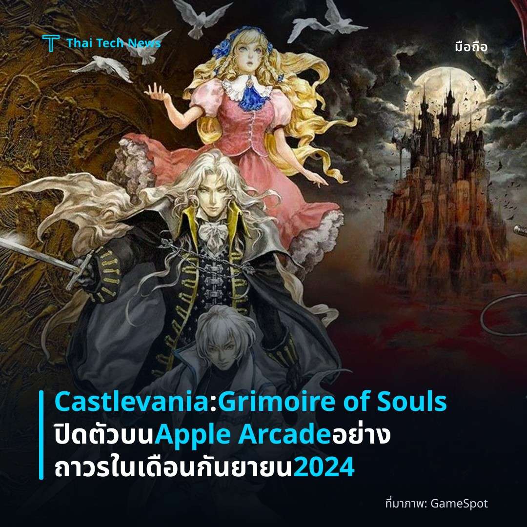 Castlevania: Grimoire of Souls ปิดตัวบน Apple Arcade อย่างถาวรในเดือนกันยายน 2024