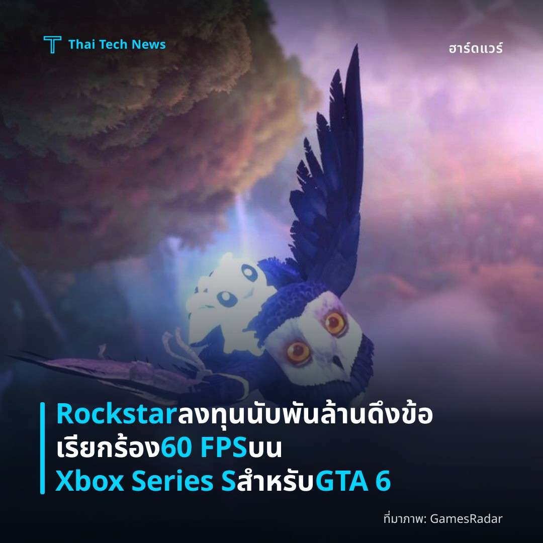 Rockstar ลงทุนนับพันล้าน ดึงข้อเรียกร้อง 60 FPS บน Xbox Series S สำหรับ GTA 6