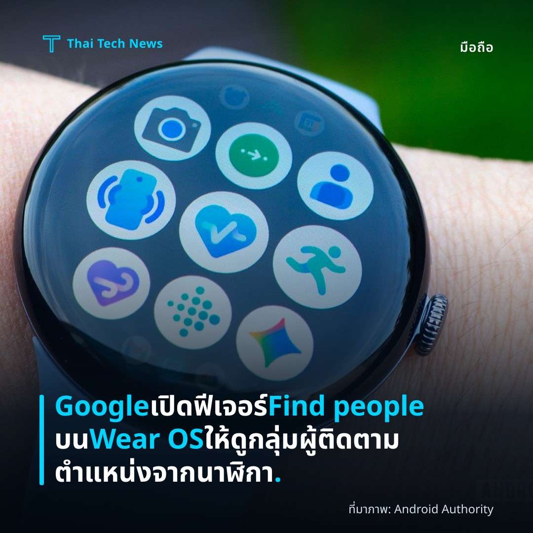 Google เปิดฟีเจอร์ Find people บน Wear OS ให้ดูกลุ่มผู้ติดตามตำแหน่งจากนาฬิกา.