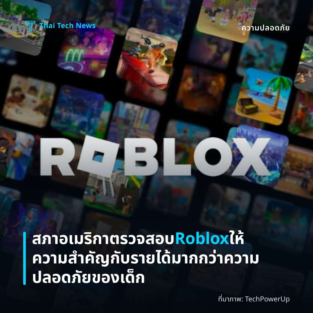 สภาอเมริกาตรวจสอบ Roblox ให้ความสำคัญกับรายได้มากกว่าความปลอดภัยของเด็ก