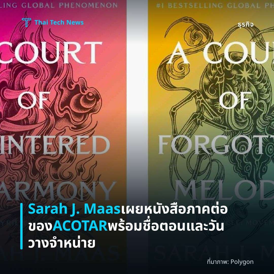 Sarah J. Maas เผยหนังสือภาคต่อของ ACOTAR พร้อมชื่อตอนและวันวางจำหน่าย