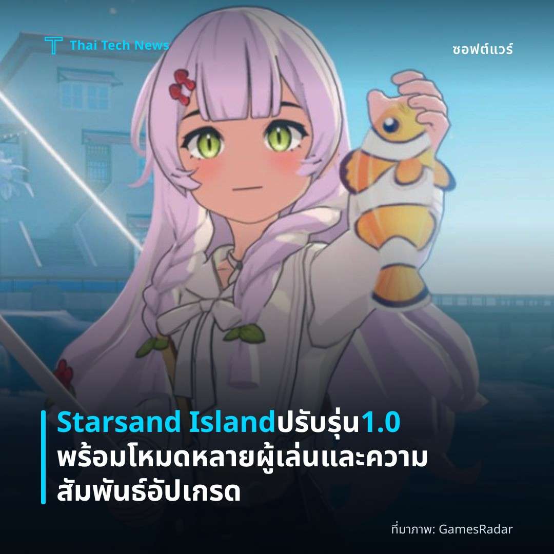 Starsand Island ปรับรุ่น 1.0 พร้อมโหมดหลายผู้เล่นและความสัมพันธ์อัปเกรด