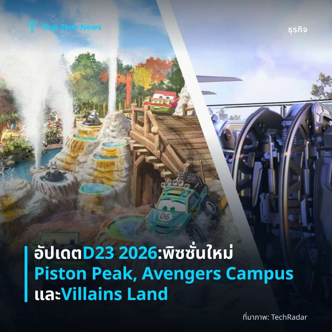 อัปเดต D23 2026: พิซซั่นใหม่ Piston Peak, Avengers Campus และ Villains Land